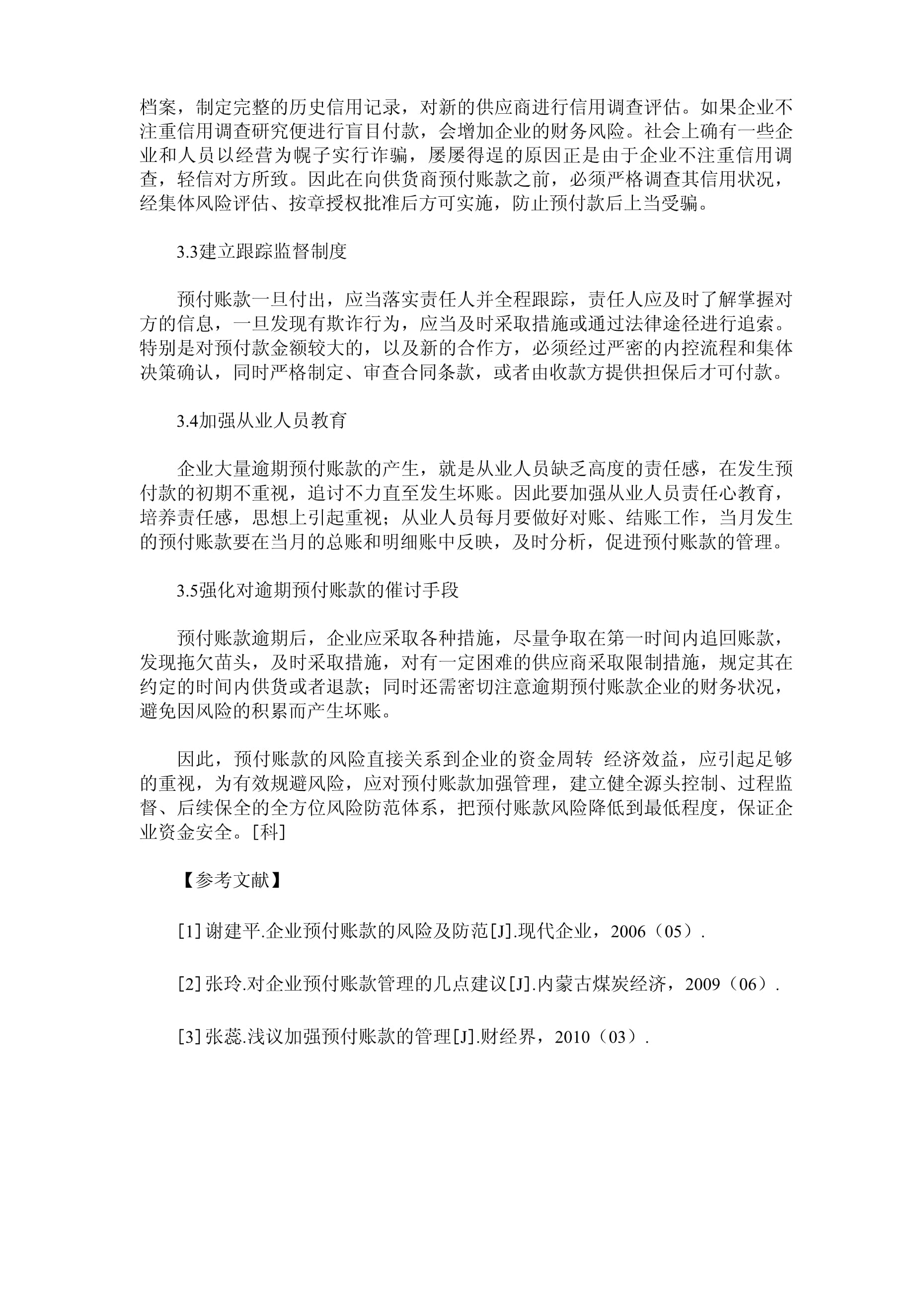 物資采購系統(tǒng)預(yù)付賬款風(fēng)險(xiǎn)剖析及基于企業(yè)信用調(diào)查與評估的優(yōu)化建議